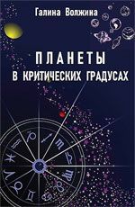 Планеты в критических градусах