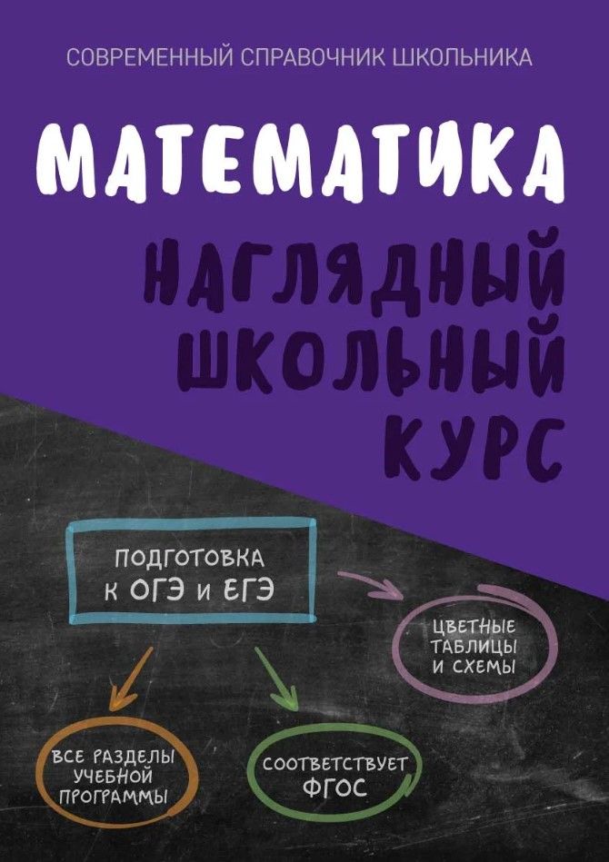 Математика. Наглядный школьный курс Математика. Наглядный школьный курс