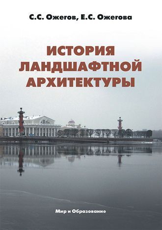 История ландшафтной архитектуры: Учебник для студентов вузов