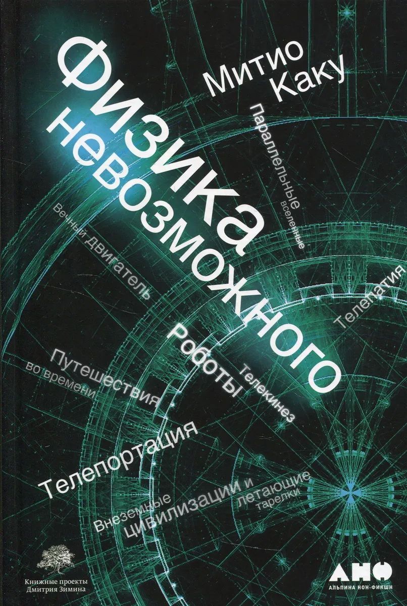 Физика невозможного (тв.пер.)