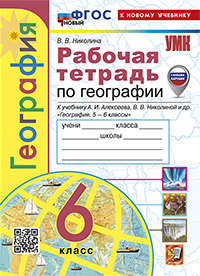УМК. Р/Т ПО ГЕОГРАФИИ. 6 КЛАСС. АЛЕКСЕЕВ. ФГОС НОВЫЙ (к новому учебнику)