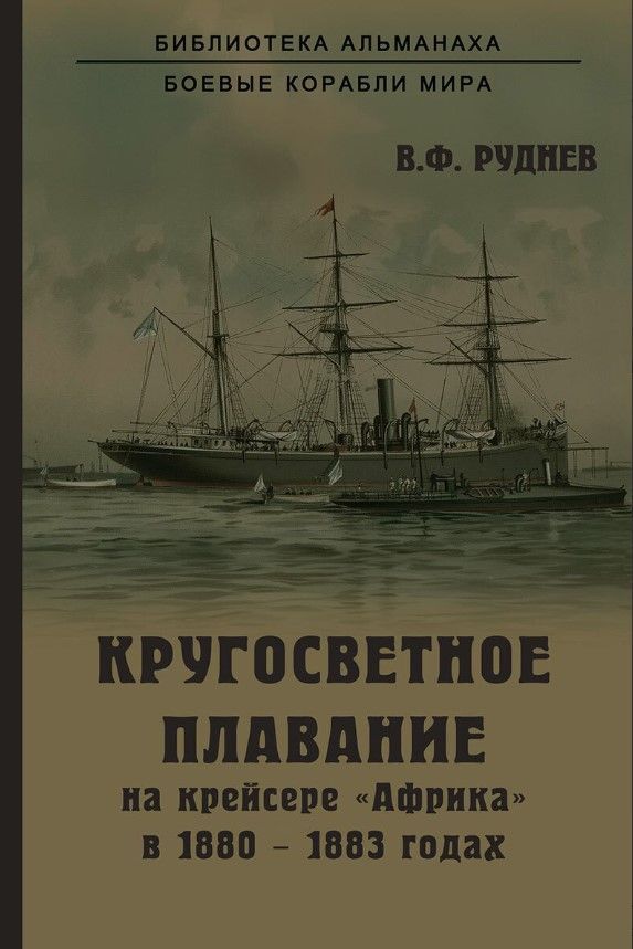 Кругосветное плавание на крейсере "Африка" Кругосветное плавание на крейсере "Африка"