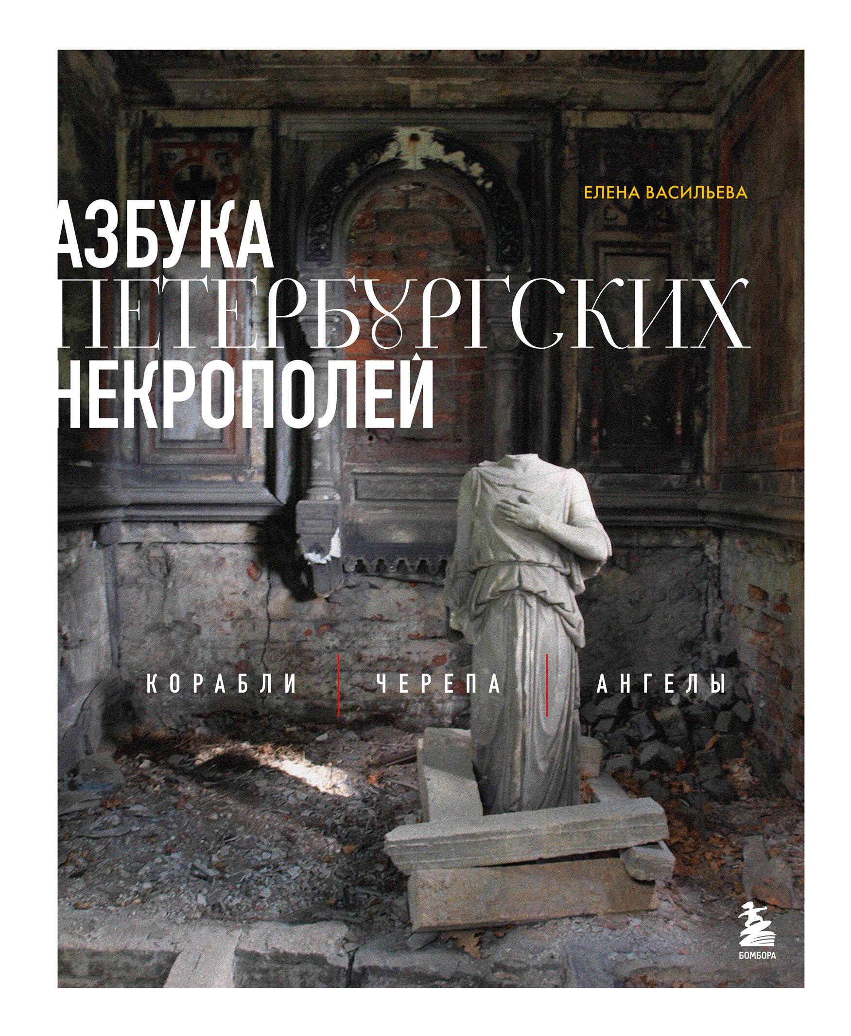 Азбука петербургских некрополей. Корабли, черепа, ангелы Азбука петербургских некрополей. Корабли, черепа, ангелы