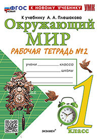 УМКн. Р/Т ПО ПРЕДМ."ОКР.МИР" 1 КЛ. ПЛЕШАКОВ №2. ФГОС НОВЫЙ (к новому учебнику)
