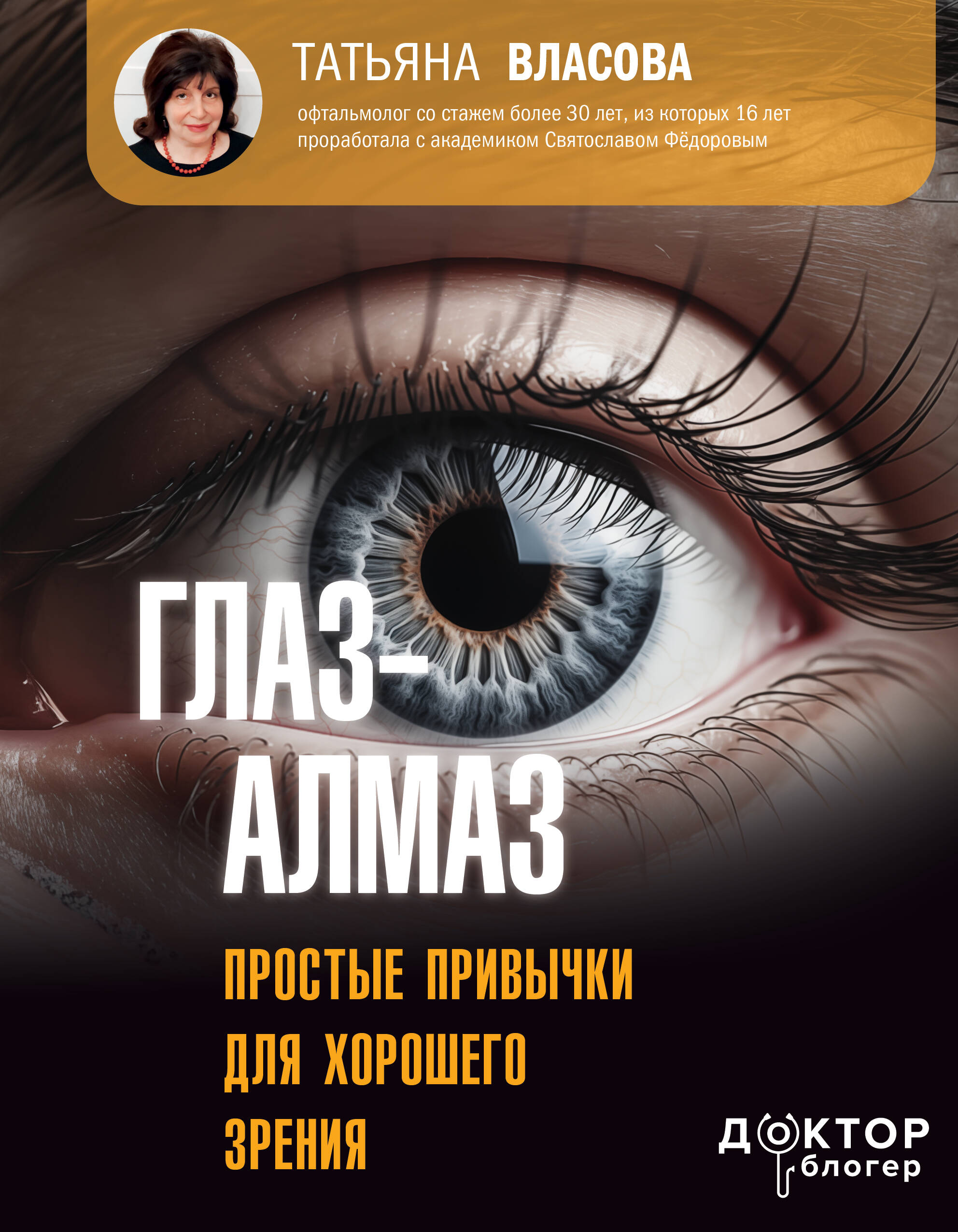 Глаз-алмаз. Простые привычки для хорошего зрения Глаз-алмаз. Простые привычки для хорошего зрения