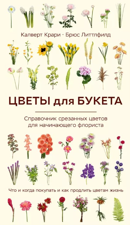 Цветы для букета. Справочник срезанных цветов для начинающего флориста. Что и когда покупать и как п Цветы для букета. Справочник срезанных цветов для начинающего флориста. Что и когда покупать и как п