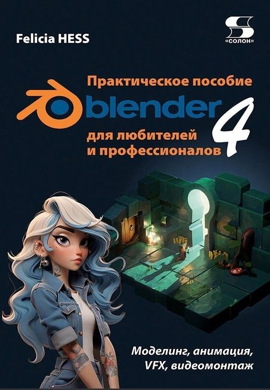 Практическое пособие. Blender 4 для любителей и профессионалов.Моделинг, анимация, VFX, видеомон