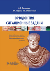 Ортодонтия. Ситуационные задачи : учеб. пособие / О. О. Янушевич (и др.). — М. : ГЭОТАР-Медиа, 2023.
