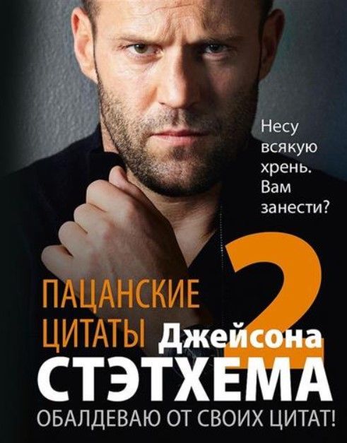 Пацанские цитаты Джейсона Стэтхема — 2. Обалдеваю от своих цитат! Пацанские цитаты Джейсона Стэтхема — 2. Обалдеваю от своих цитат!