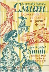 Божественное свидание и прочий флирт