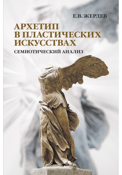 Архетип в пластических искусствах: семиотический анализ Архетип в пластических искусствах: семиотический анализ