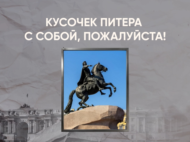 Кусочек Питера с собой, пожалуйста! 