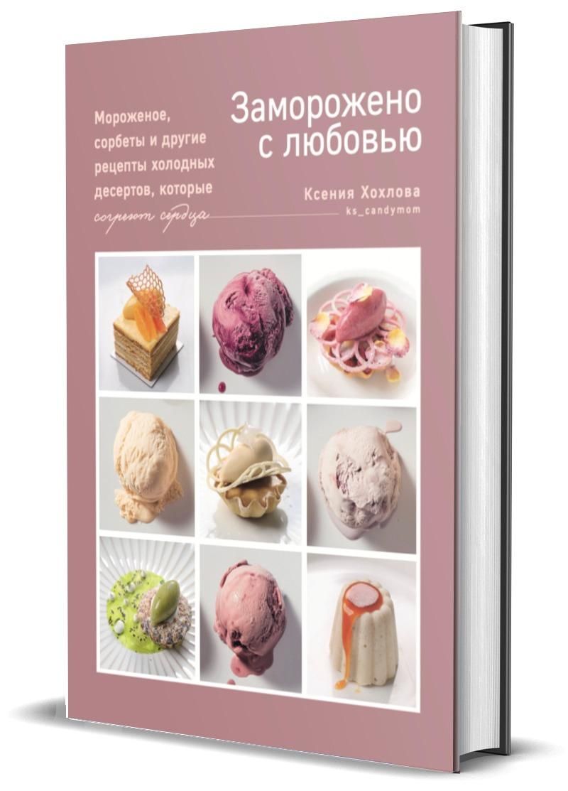 Заморожено с любовью.  Мороженое, сорбеты и другие рецепты холодных десертов