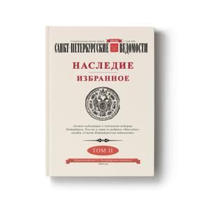Наследие. Избранное. Том 2