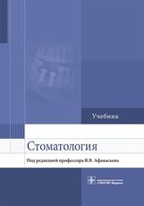 Стоматология : учебник / В. В. Афанасьев (и др.) ; под ред. В. В. Афанасьева. — М. : ГЭОТАР-Медиа, 2