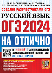 ОГЭ 2024. #ОГЭНАОТЛИЧНО. РУССКИЙ ЯЗЫК