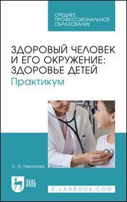 Здоровый человек и его окружение: здоровье детей. Практикум. Учебное пособие для СПО.