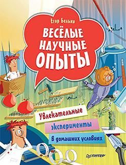 Весёлые научные опыты. Увлекательные эксперименты в домашних условиях Весёлые научные опыты. Увлекательные эксперименты в домашних условиях