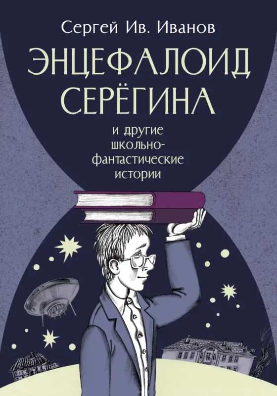 Энцефалоид Серёгина и другие школьные-фантастические истории