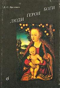 БУКИНИСТИКА Люди герои, боги. Изд. 1992 г.