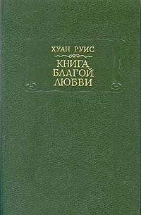БУКИНИСТИКА Книга благой любви. Изд. 1991 г.