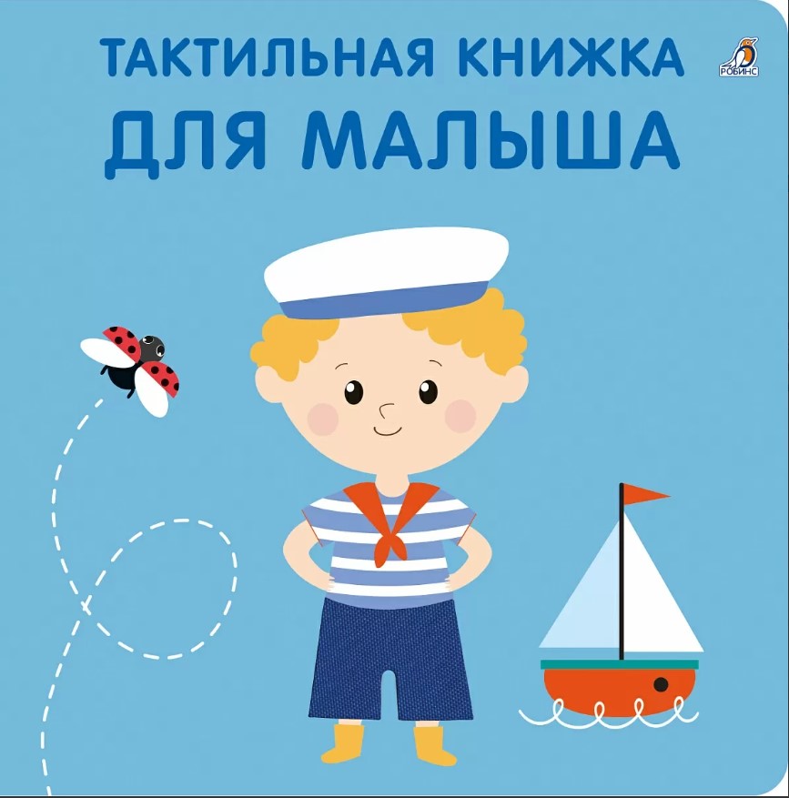 Тактильная книжка. Для малыша