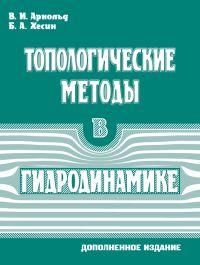 Топологические методы в гидродинамике
