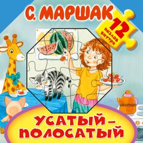 Маршак С. Усатый-полосатый. Книга-пазл