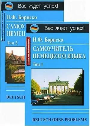 БУКИНИСТИКА. Самоучитель немецкого языка = Deutsch ohne probleme! Комплект из 2-х книг. Изд. 2001 г.