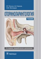 Оториноларингология : учебник / В. Т. Пальчун, А. И. Крюков, М. М. Магомедов. — 4-е изд., перераб. и