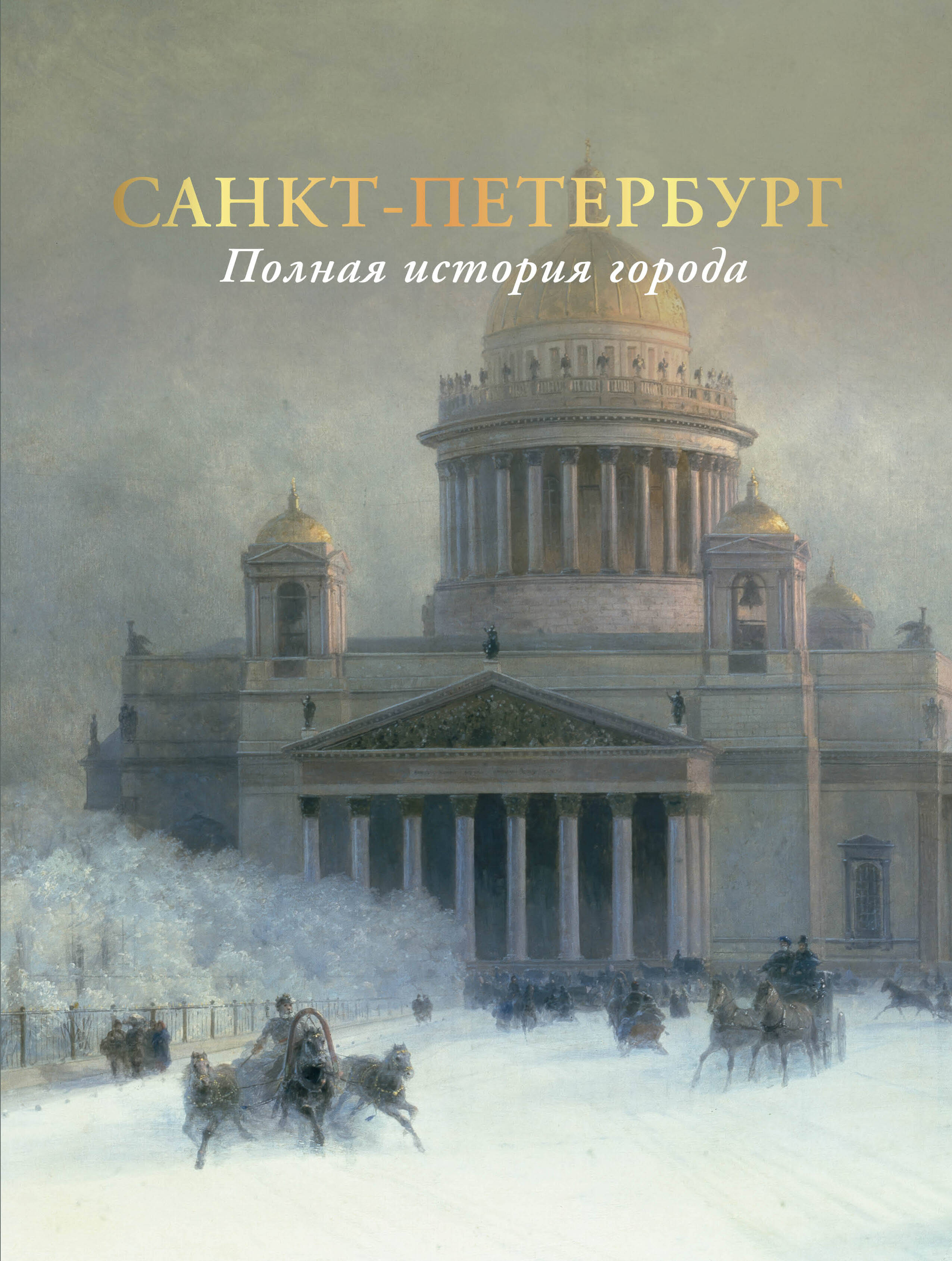 Санкт-Петербург. Полная история города (цвет) Санкт-Петербург. Полная история города (цвет)