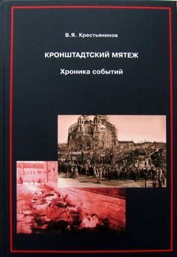 Кронштадский мятеж. Хроника событий