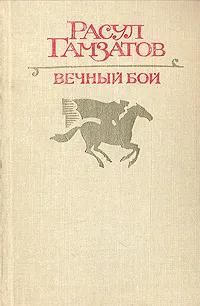 БУКИНИСТИКА Вечный бой. Изд. 1987 г.