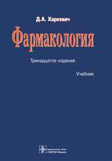 Фармакология : учебник / Д. А. Харкевич. — 13-е изд., перераб. — Москва : ГЭОТАР-Медиа, 2022. — 752