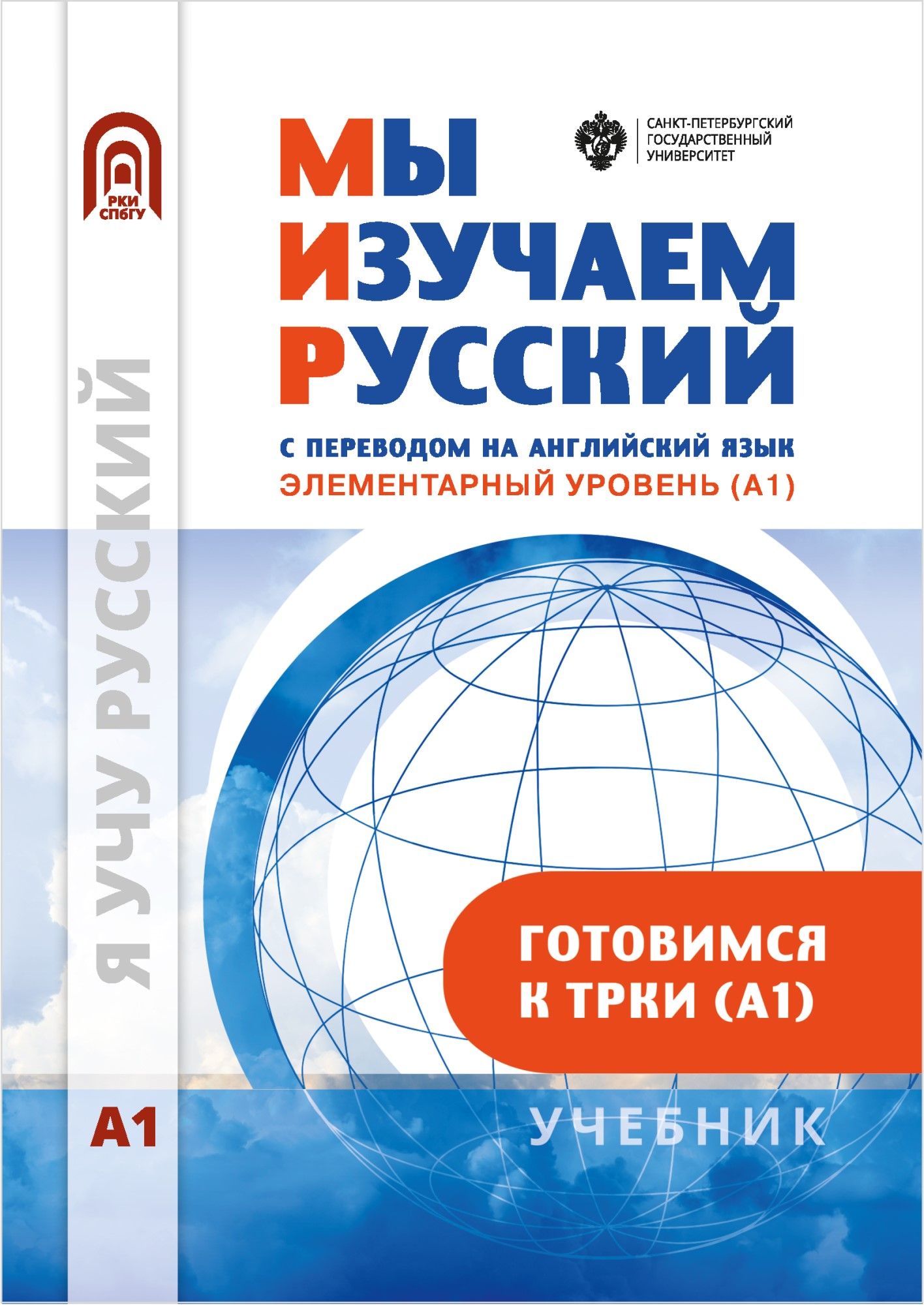 Мы изучаем русский с переводом на английский язык. Элементарный уровень (А1): учебник по РКИ Мы изучаем русский с переводом на английский язык. Элементарный уровень (А1): учебник по РКИ