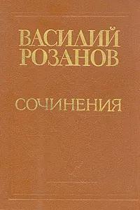 БУКИНИСТИКА В. Розанов. Сочинения. Изд. 1980 г.