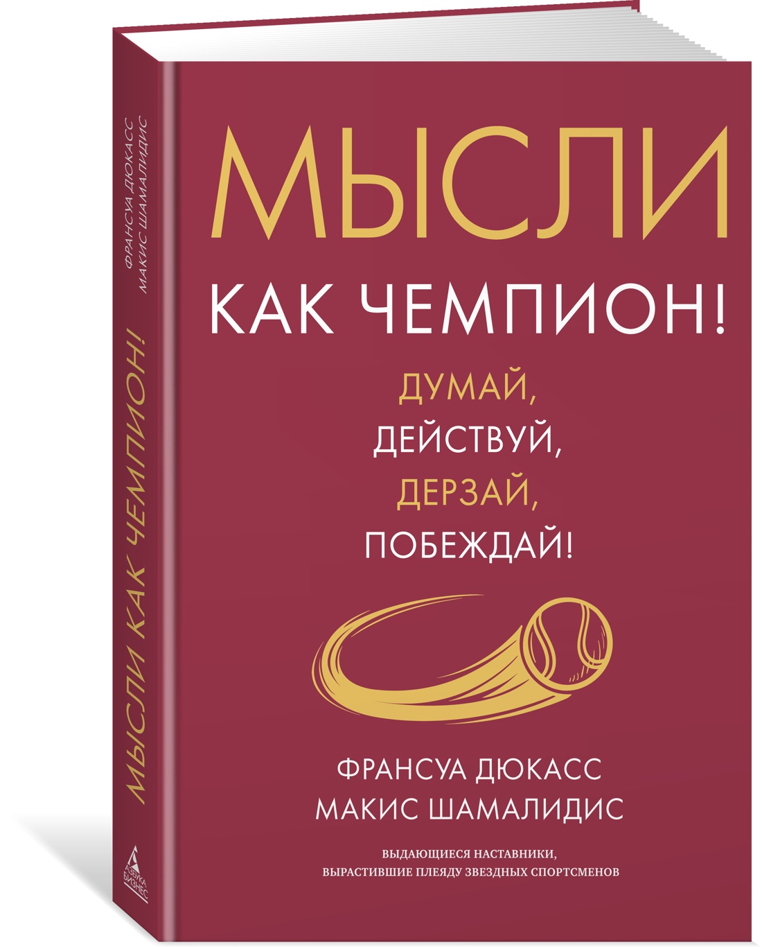 Мысли как чемпион! Думай, действуй, дерзай, побеждай! Мысли как чемпион! Думай, действуй, дерзай, побеждай!