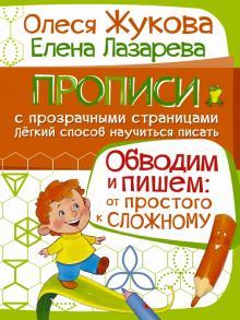 Жукова О., Лазарева Е. Обводим и пишем. От простого к сложному