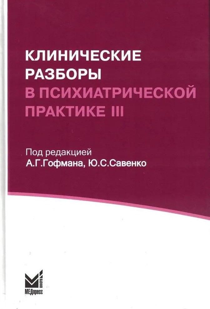 Клинические разборы в психиатрической практике - III. 2-е изд Клинические разборы в психиатрической практике - III. 2-е изд