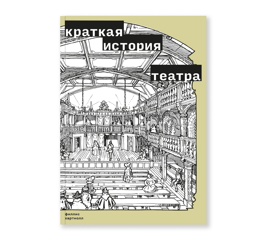 Краткая история театра Краткая история театра