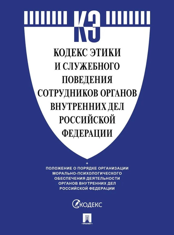 Кодекс этики и служебного поведения сотрудников органов внутренних дел Российской Федерации