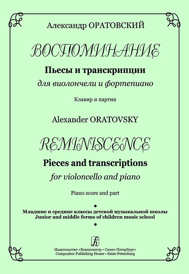 Воспоминание. Пьесы и транскрипции для виолончели и фп. Клавир и партия Воспоминание. Пьесы и транскрипции для виолончели и фп. Клавир и партия