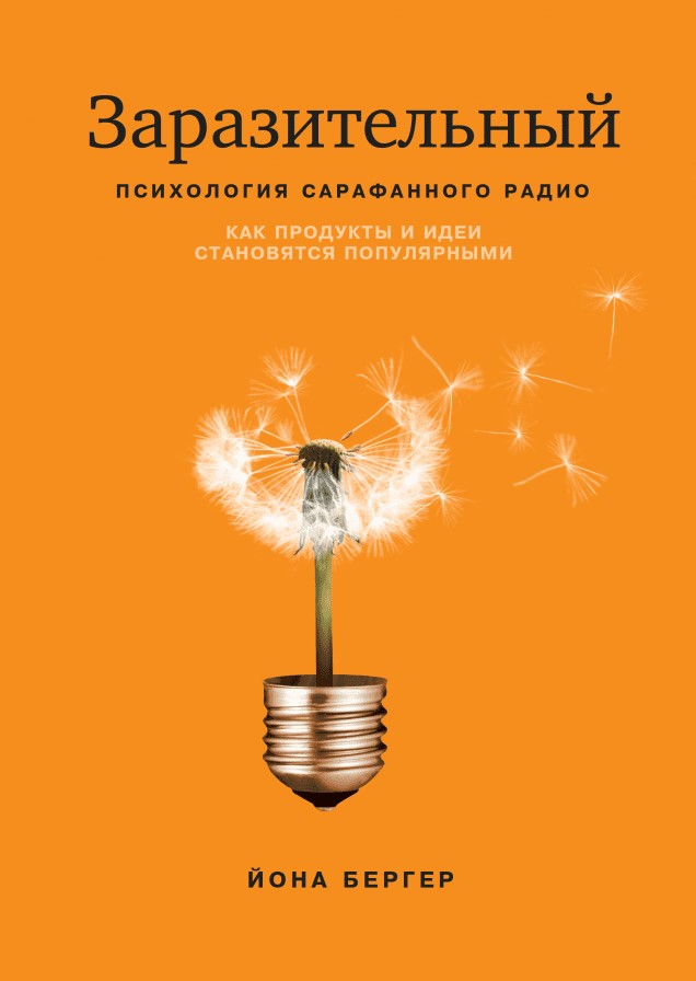 Заразительный. Психология сарафанного радио. Как продукты и идеи становятся популярными. NEON Pocket