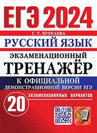 ЕГЭ 2024. ЭКЗАМЕНАЦИОННЫЙ ТРЕНАЖЕР. 20 ВАРИАНТОВ. РУССКИЙ ЯЗЫК