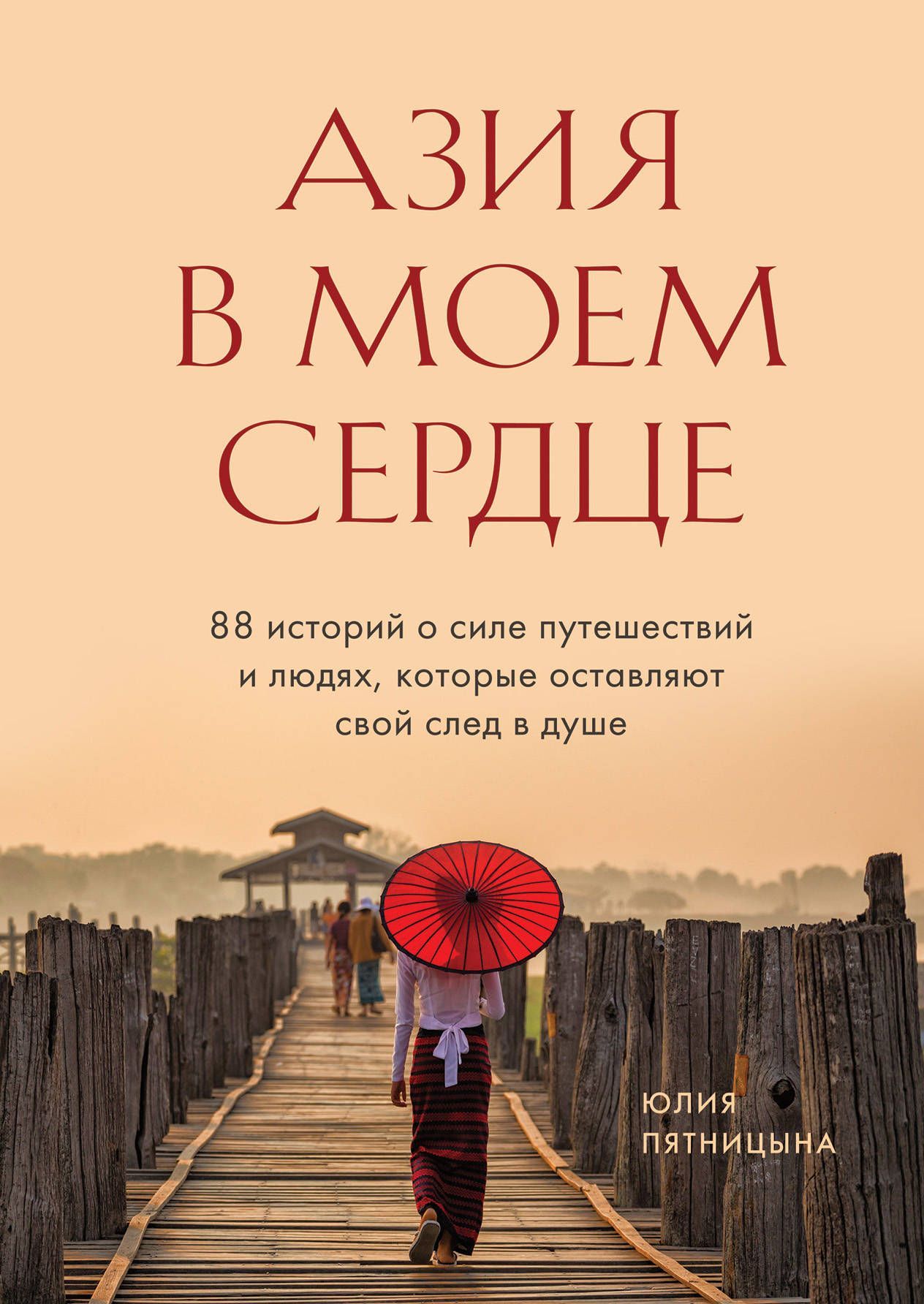 Пятницына Ю.В. Азия в моем сердце. 88 историй о силе путешествий и людях, которые оставляют свой сле