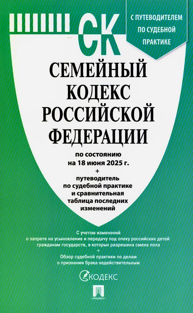 Семейный кодекс РФ по сост. на 18.06.2025 с таблицей изменений и с путеводителем по судебной практик Семейный кодекс РФ по сост. на 18.06.2025 с таблицей изменений и с путеводителем по судебной практик