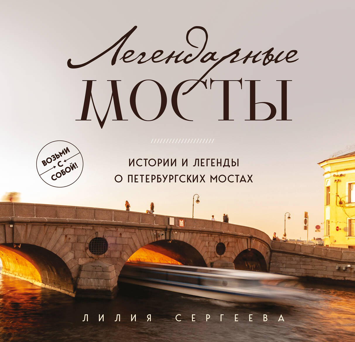 Ц2 Легендарные мосты. Истории и легенды о петербургских мостах. Карманный формат Ц2 Легендарные мосты. Истории и легенды о петербургских мостах. Карманный формат