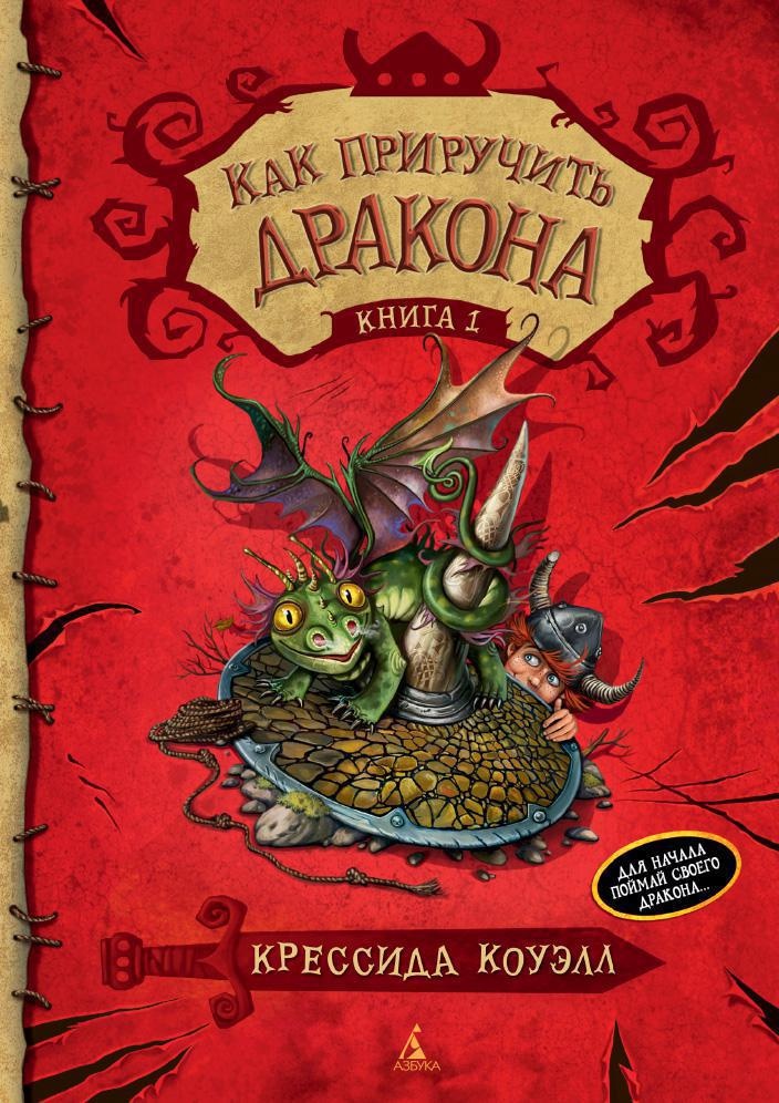 Как приручить дракона. Книга 1 Как приручить дракона. Книга 1