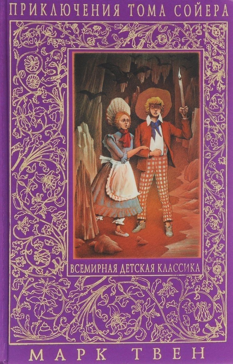БУКИНИСТИКА Приключения Тома Сойера. Приключения Гекльберри Финна. Том Сойер за границей. Изд. 2006  БУКИНИСТИКА Приключения Тома Сойера. Приключения Гекльберри Финна. Том Сойер за границей. Изд. 2006