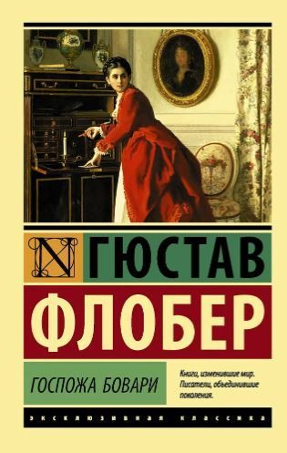 Госпожа Бовари, серия «Эксклюзивная классика» Госпожа Бовари, серия «Эксклюзивная классика»
